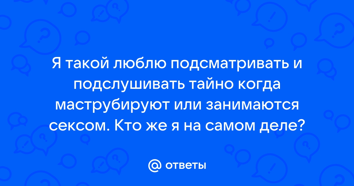 Порно фильмы Подглядывание + Возбужденная смотреть онлайн