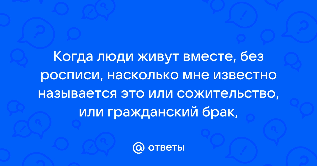 Три неправды «гражданского брака»