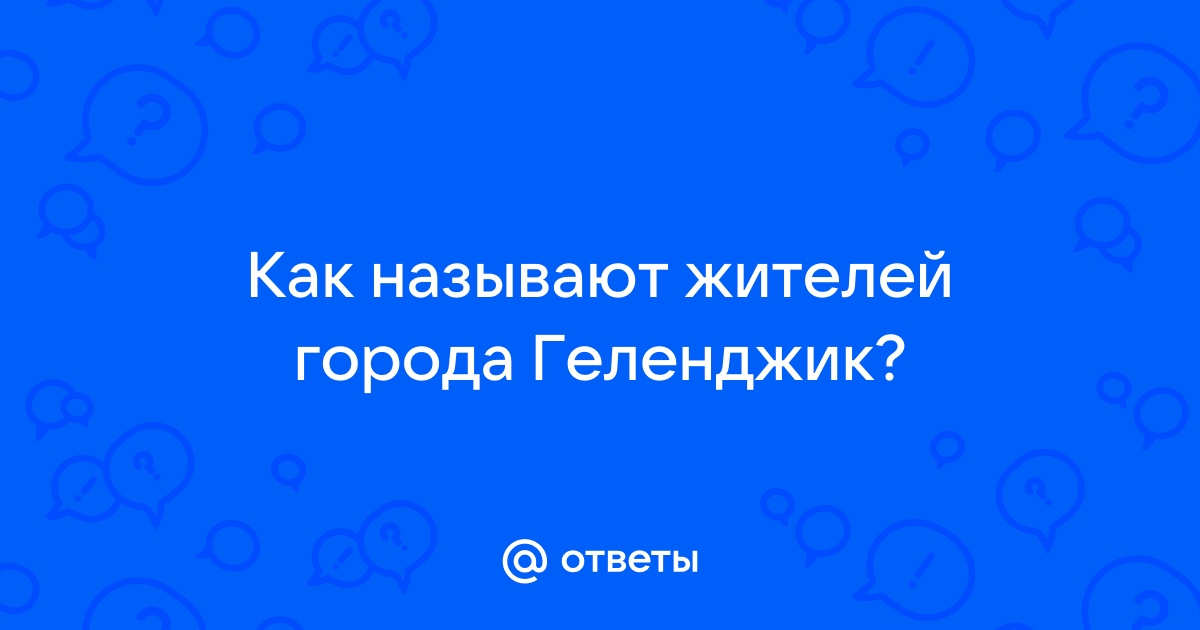 Как называют жителей геленджика