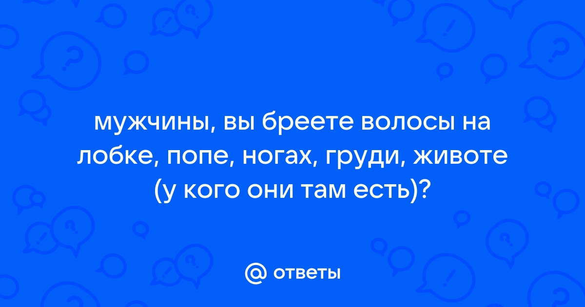 Вы брили своих детей