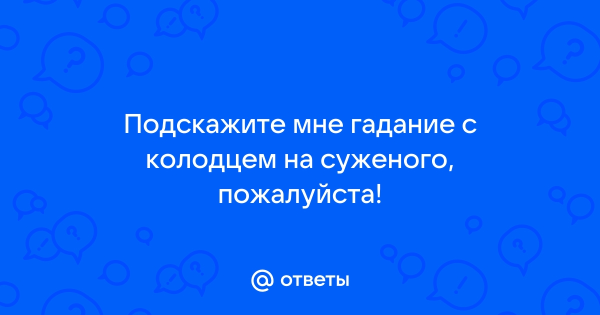 Как гадать на спичках колодец