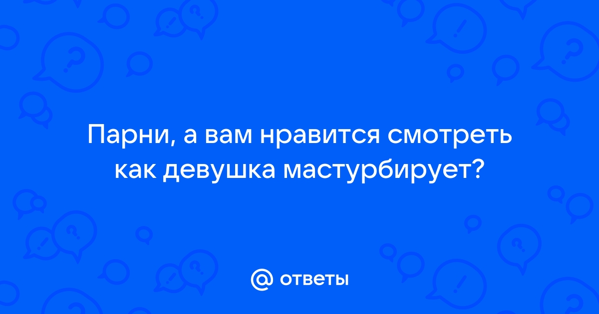 Муж смотрит как жена мастурбирует - потрясная коллекция русского порно на дм-маркет.рф