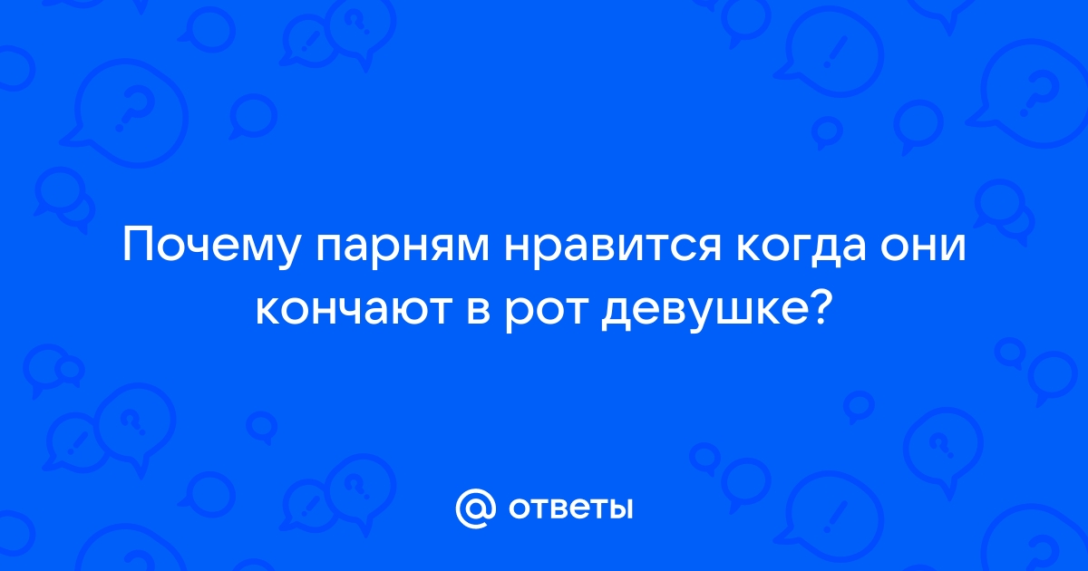 Смотрите онлайн бесплатно порно где кончают внутрь на Порно Молоко