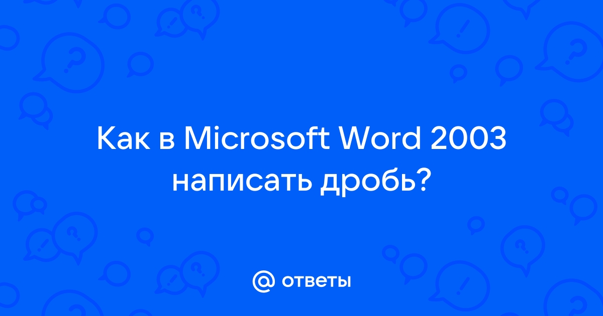 Как вводить дроби в документы Microsoft Word