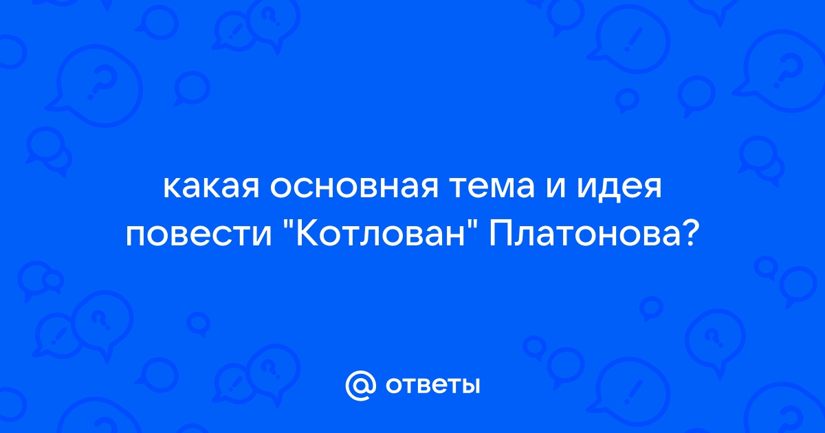 Каковы нравственные уроки повести котлован