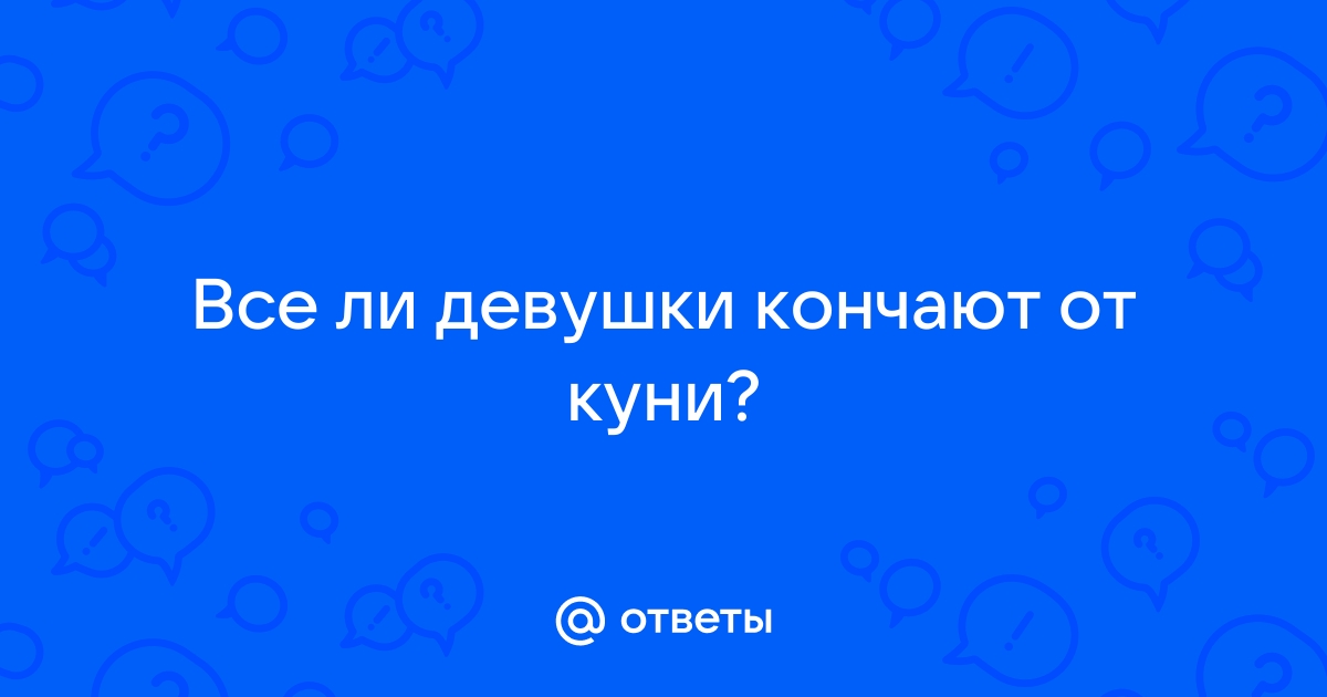 Кончила от куни: 49 порно видео онлайн бесплатно