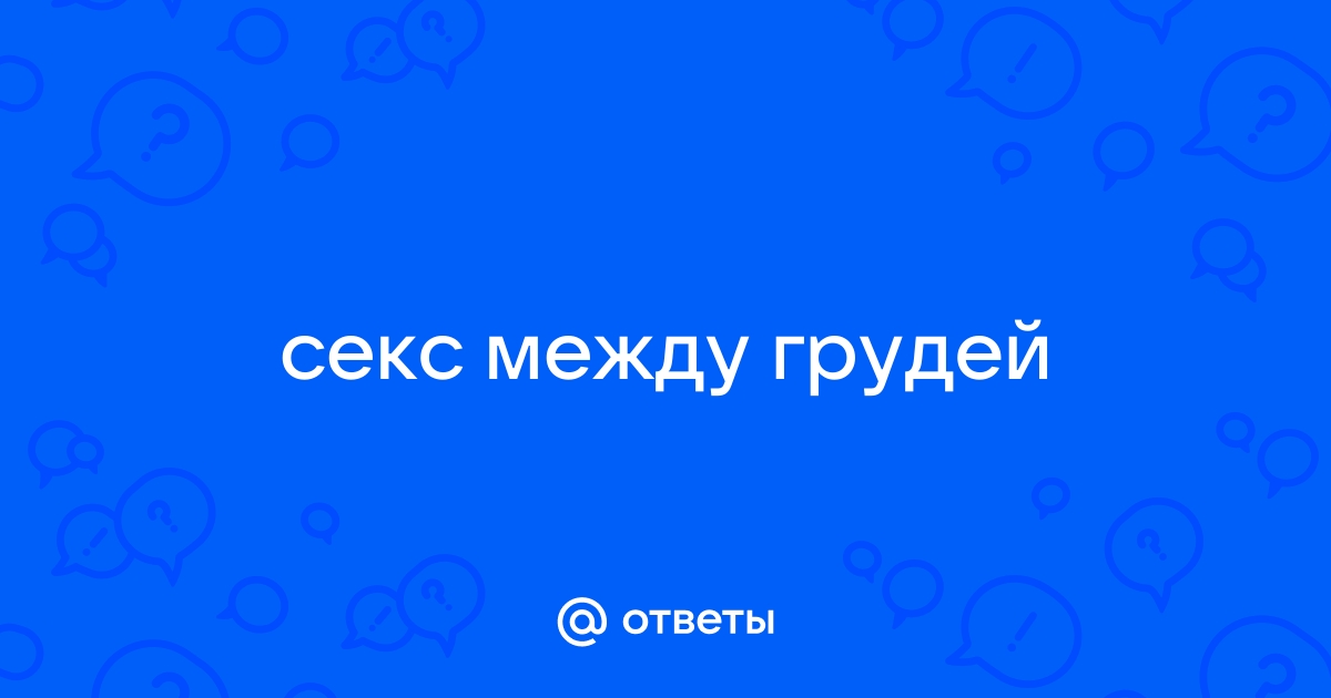 Ебут между сисек: Порно студенток и молодых