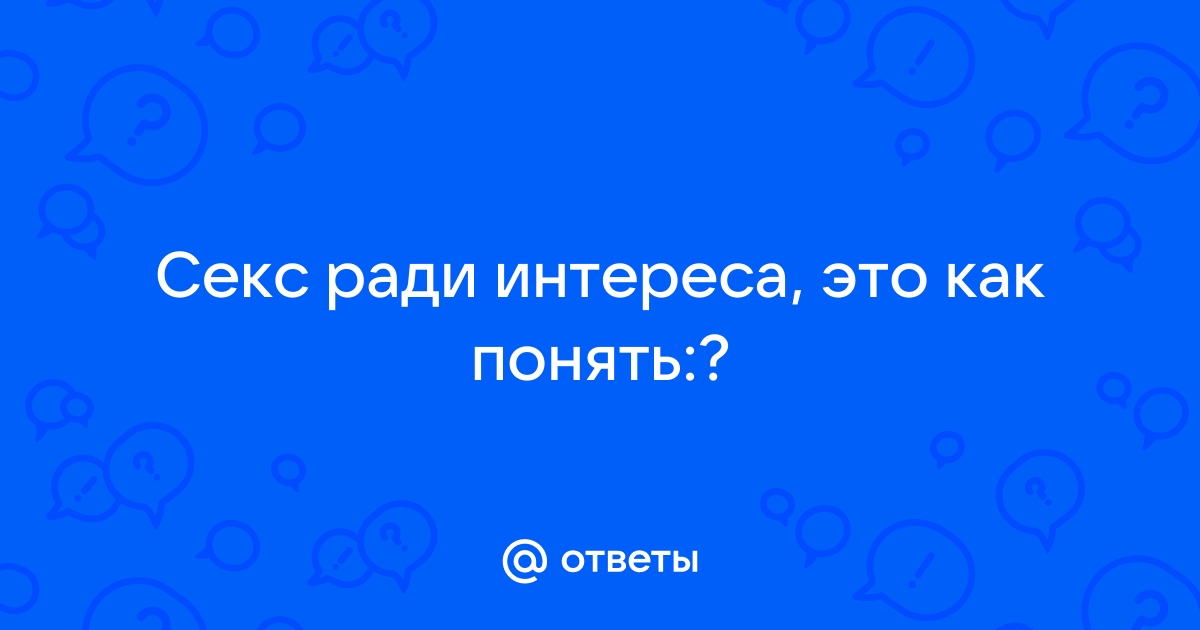 5 причин, почему мужчина потерял к вам интерес после секса!