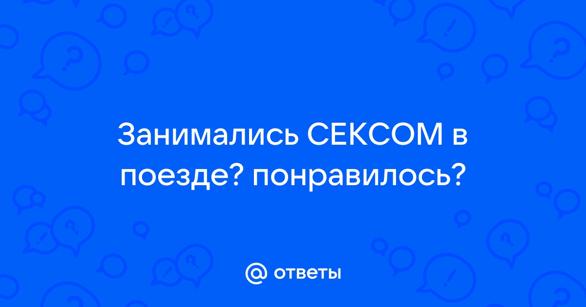 Вы когда-нибудь занимались сексом в самолёте? — Нет. — Знач…