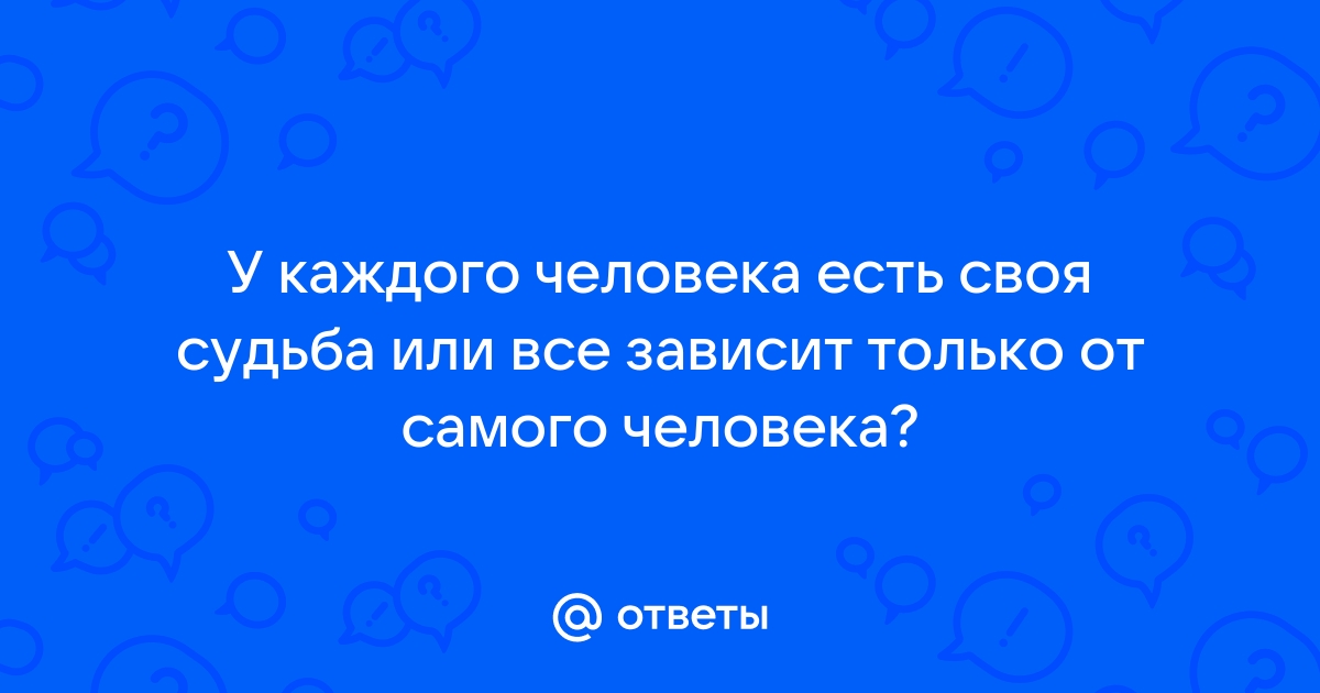 У человека всегда есть выбор