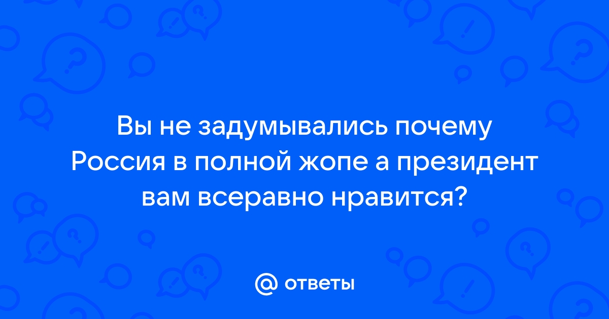 россии жопа. крыма нет новоросии нет экономика в жопе на десятки лет