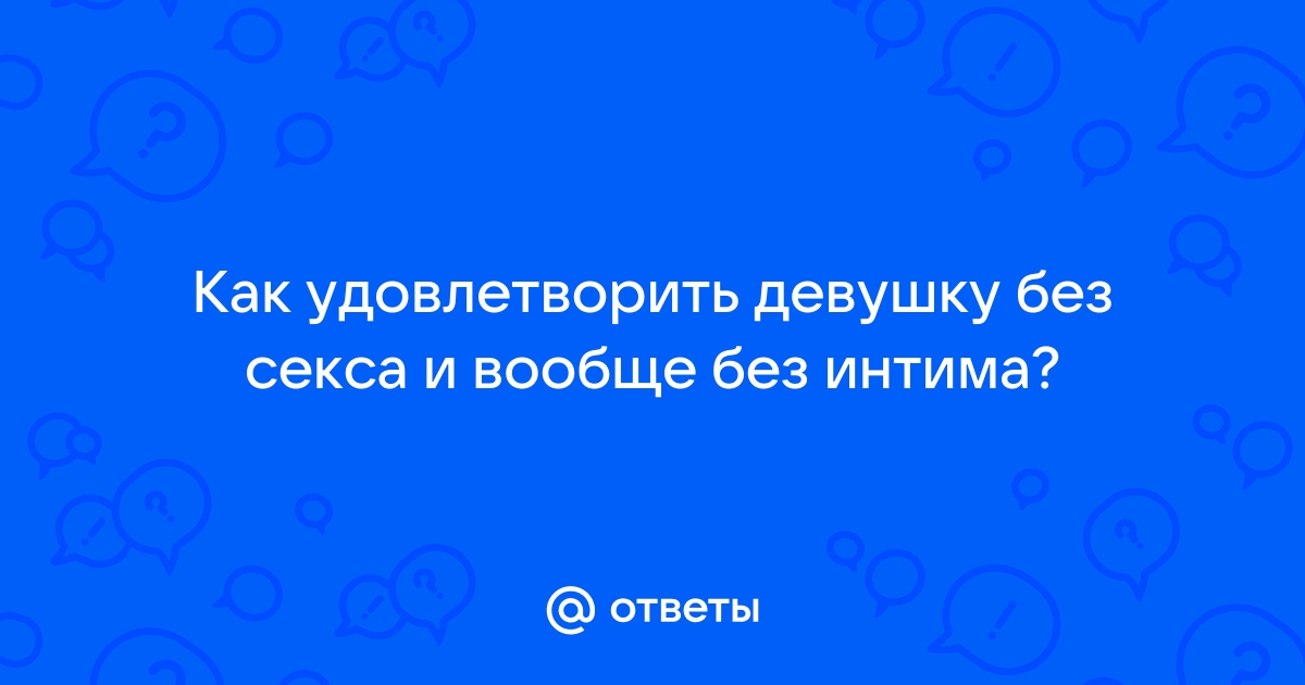 4. Любви без секса не бывает