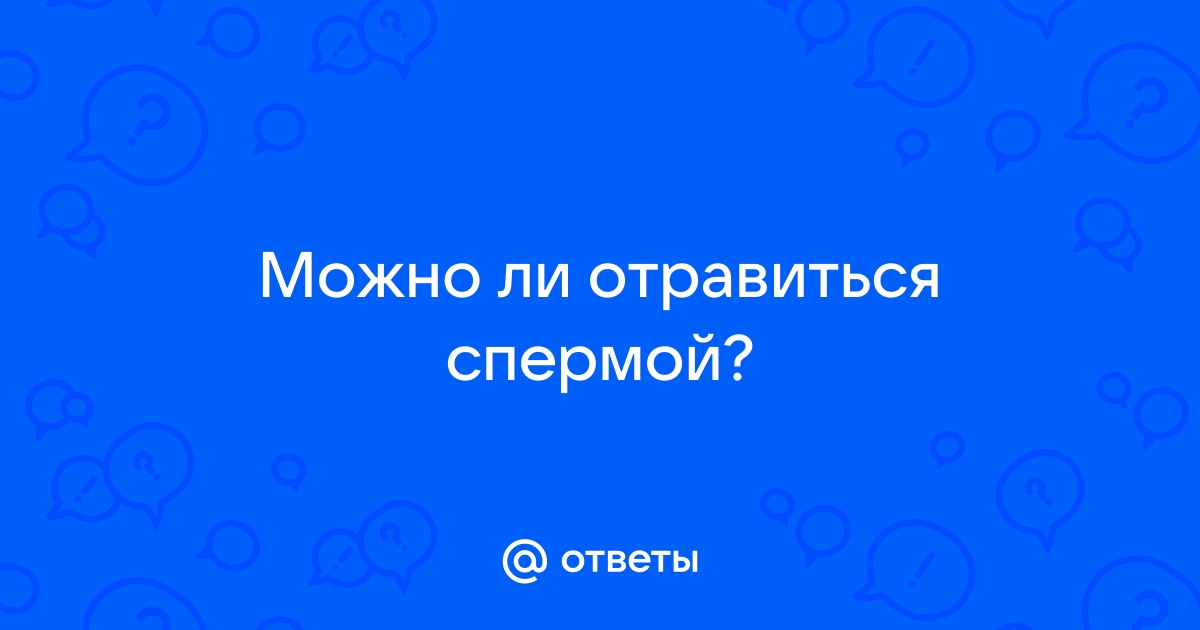 Вся правда о спермотоксикозе