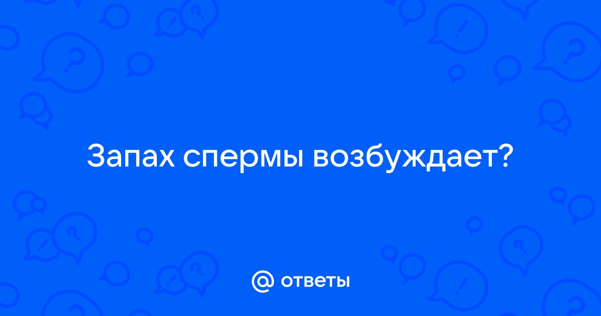 Из-за чего меняется запах спермы: ответ специалиста