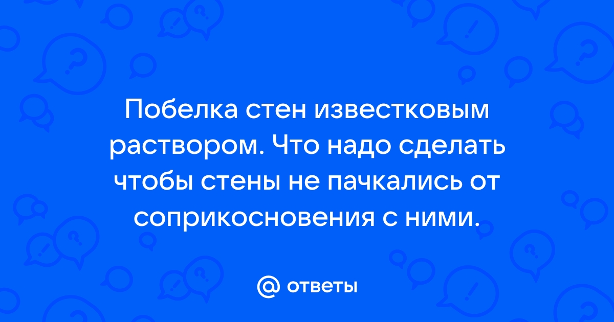 Чтобы побелка не пачкалась