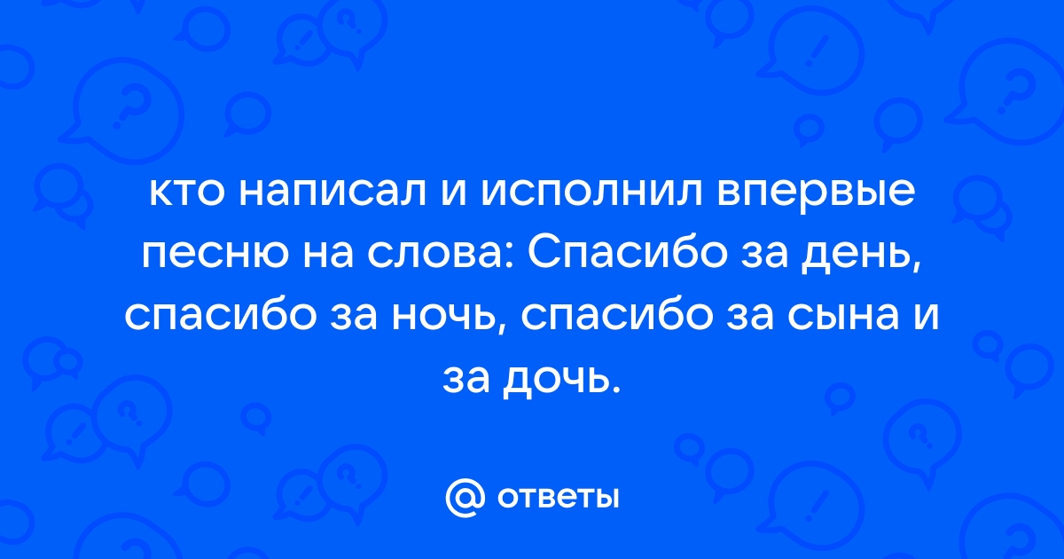 Боярский спасибо за сына за дочь