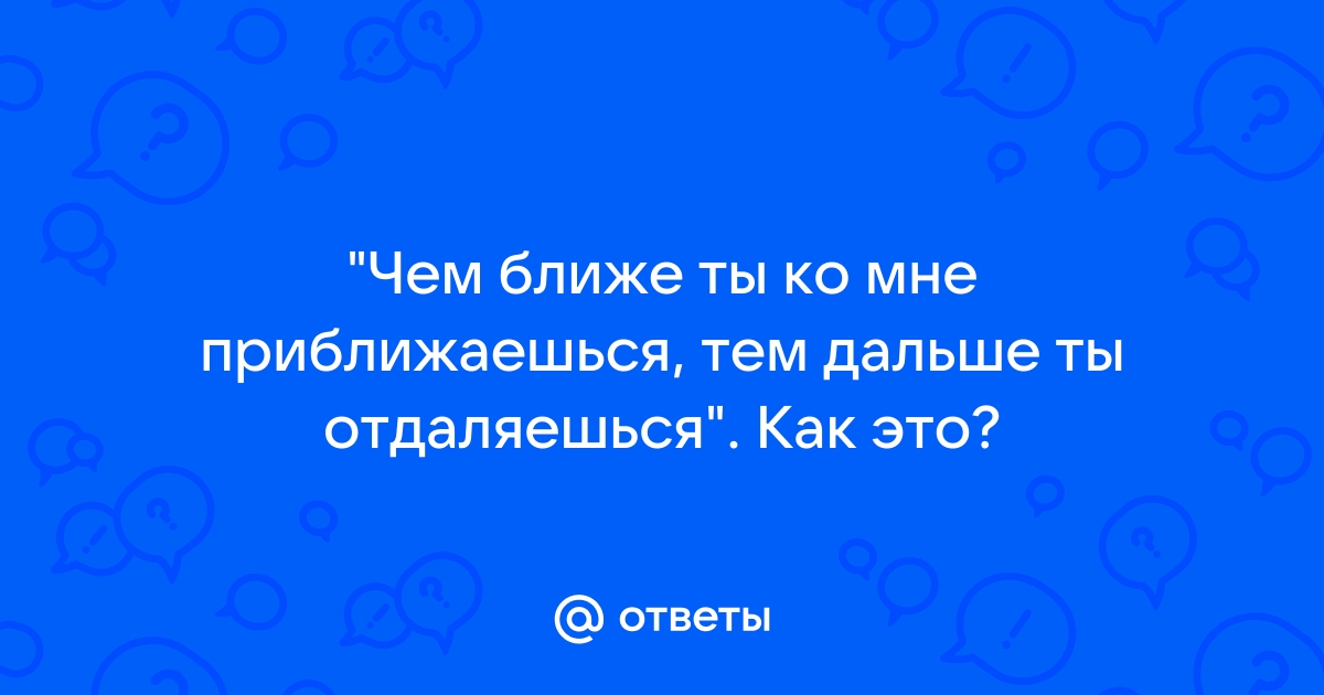 Чем ближе, тем дальше? Куда уходит любовь и почему? | Отношения | Наша Психология