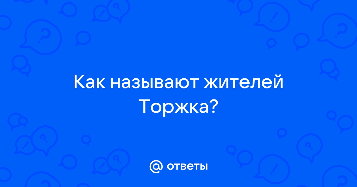 Куряне, яйчане и новоторы. Как правильно называются жители городов