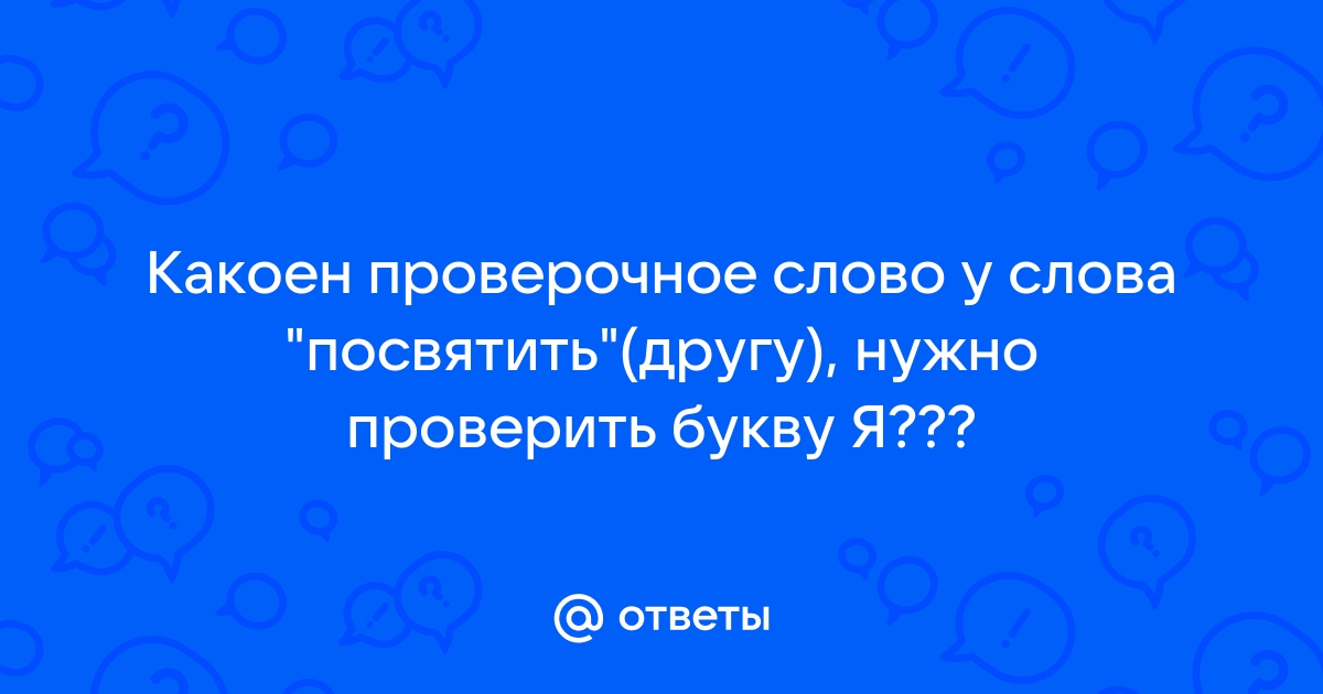 Как пишется слово: «посвятить» или «посвитить»