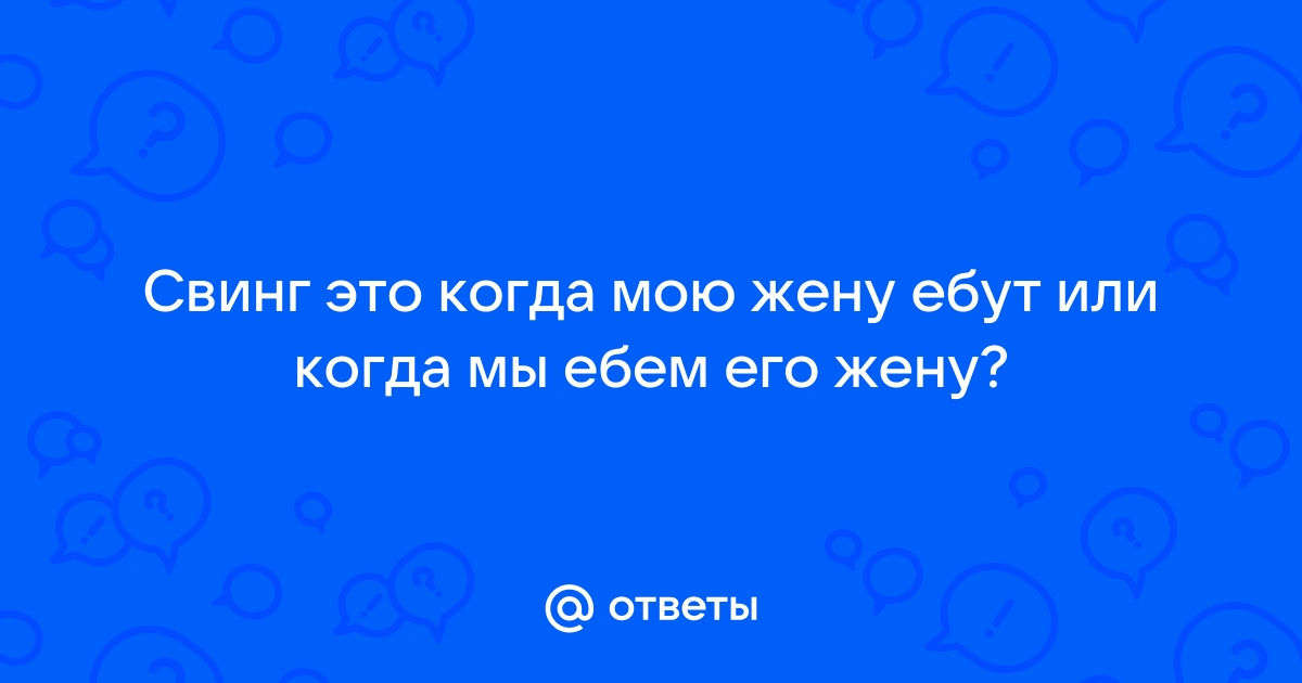 Порно мы с другом ебем мою молодую жену настю