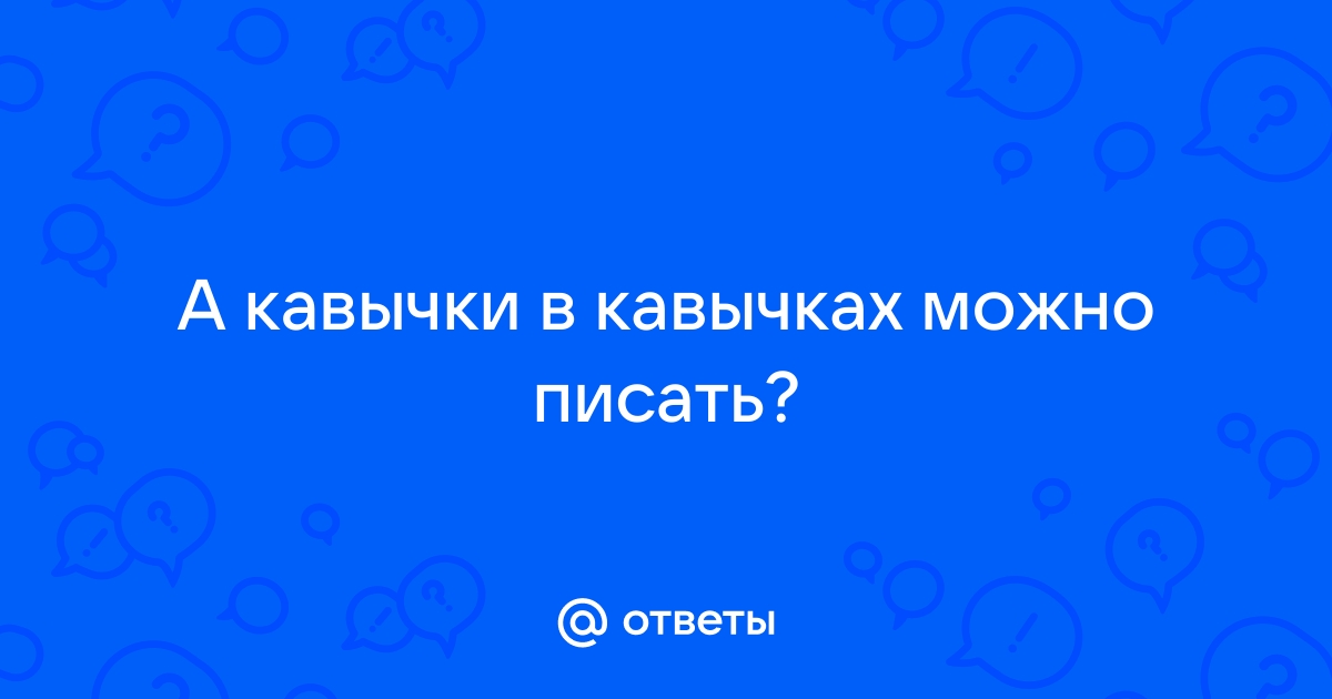 Мтс как пишется в кавычках