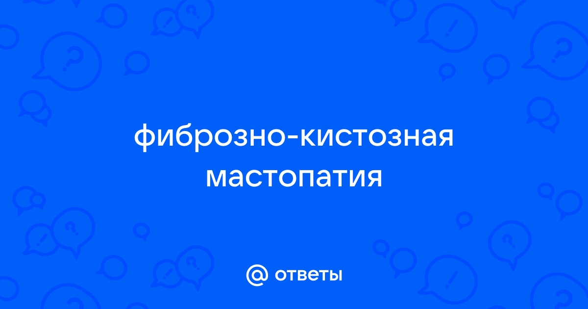 Мастопатия: фиброзно кистозная и диффузная, лечение молочной железы в ФНКЦ