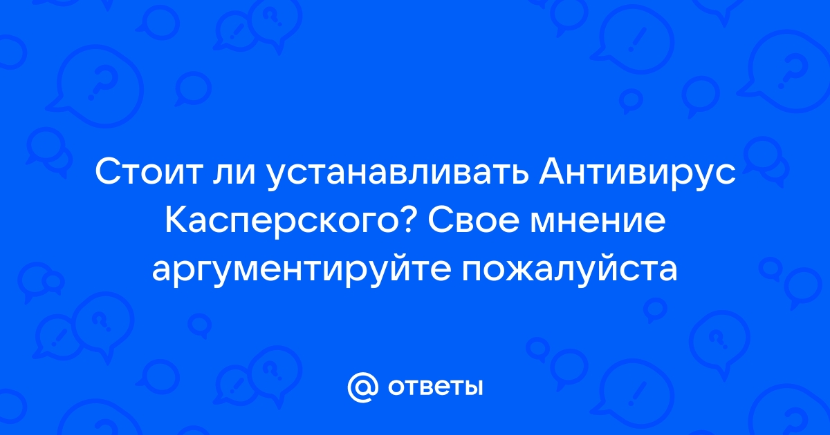 Стоит ли устанавливать касперский на мак