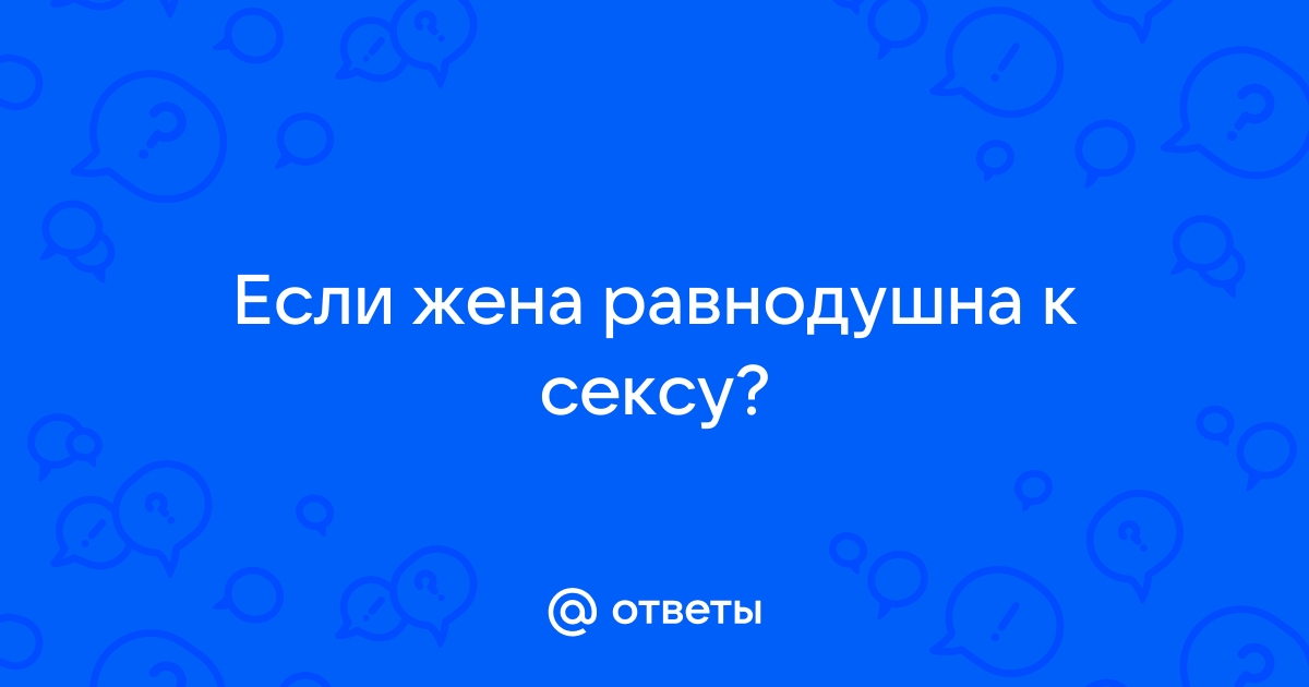 Равнодушна к сексу