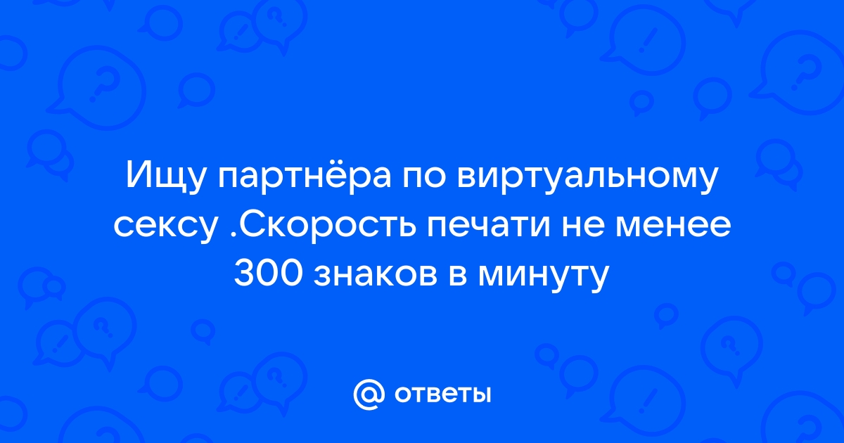 Ответы be-do-have.ru: Секс знакомства где найти партнера ?