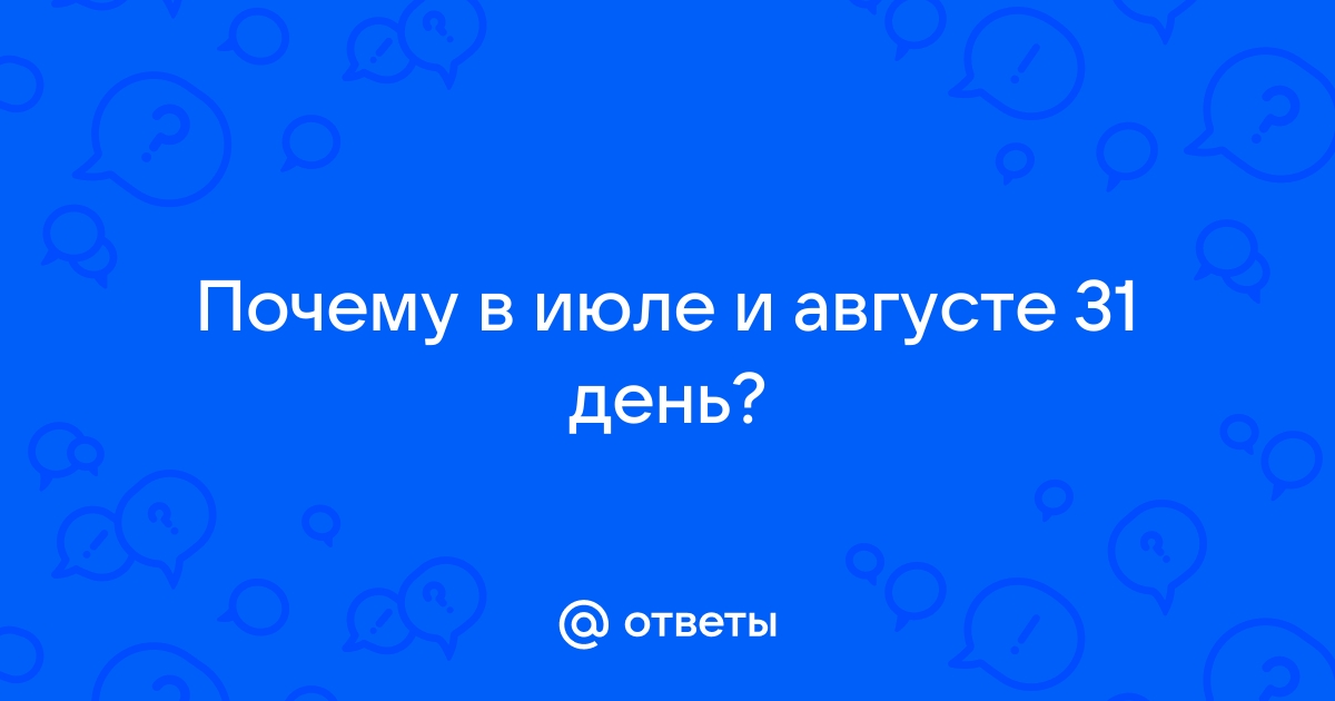 Почему август с 31 днем и почему июль