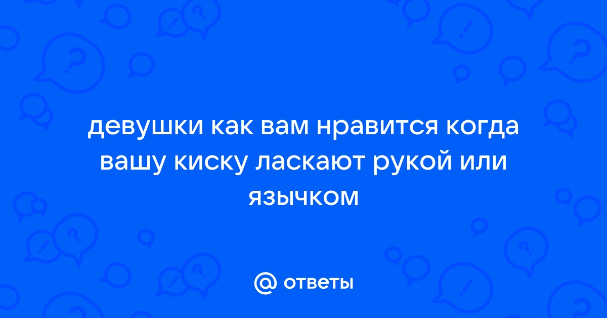 Как ласкать клитор, чтобы девушка достигла оргазма — Лайфхакер