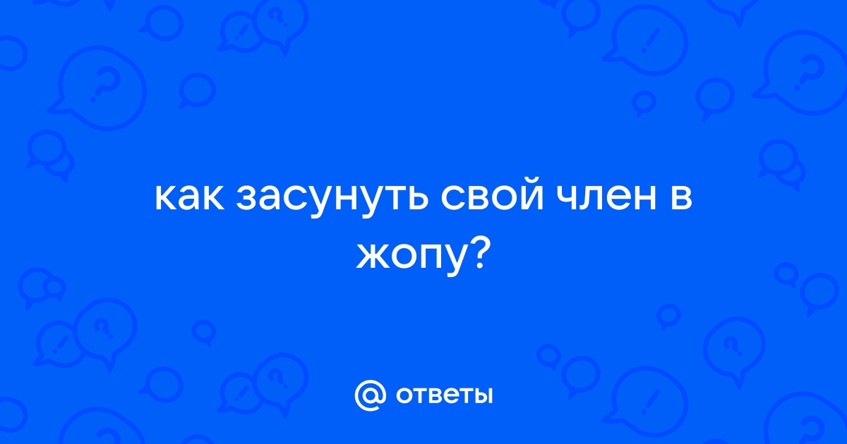 Свой член себе в жопу порно видео