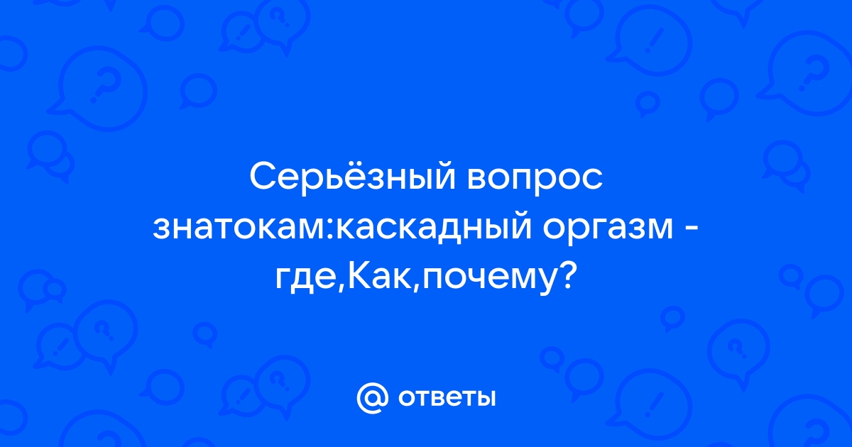 С мужем очень редко получаю оргазм - 50 ответов на форуме медторг-спб.рф ()