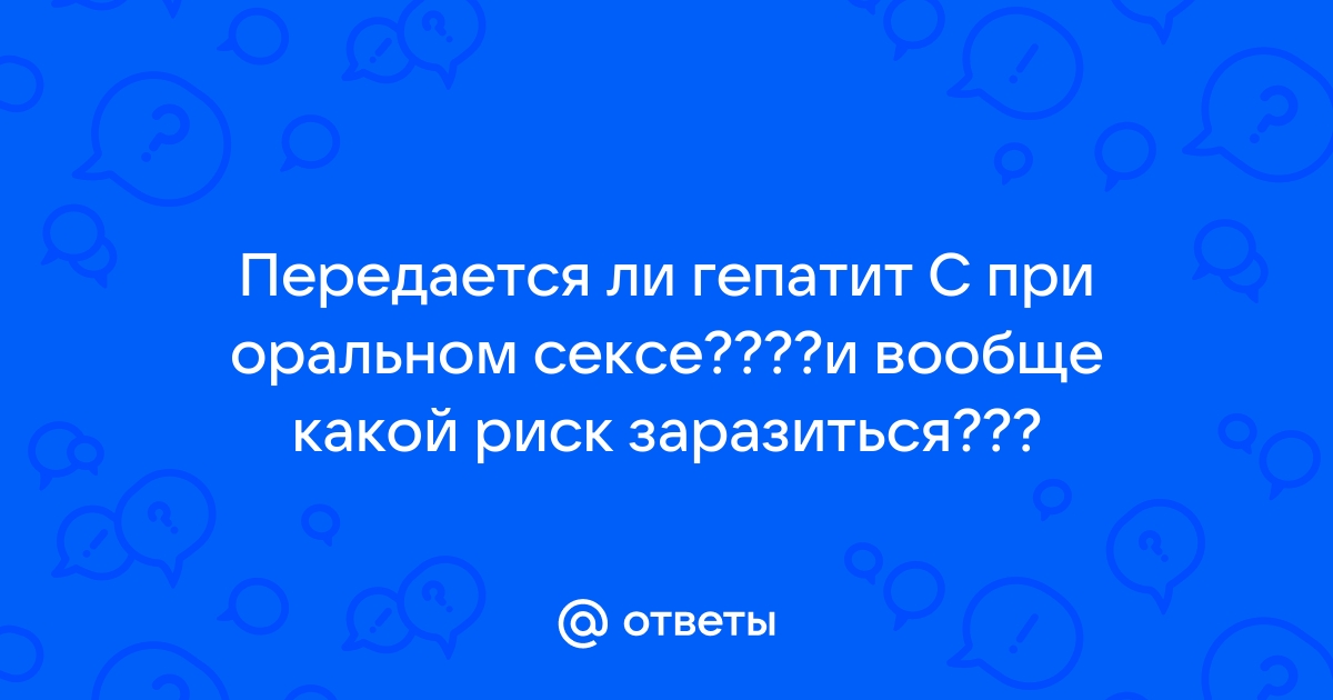 Чем опасен оральный секс и можно ли заразиться ИППП, ВПЧ и ВИЧ?