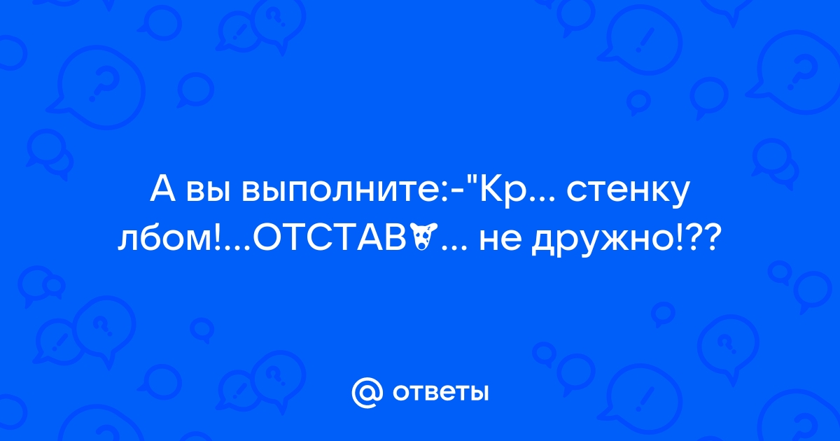 Об стенку лбом