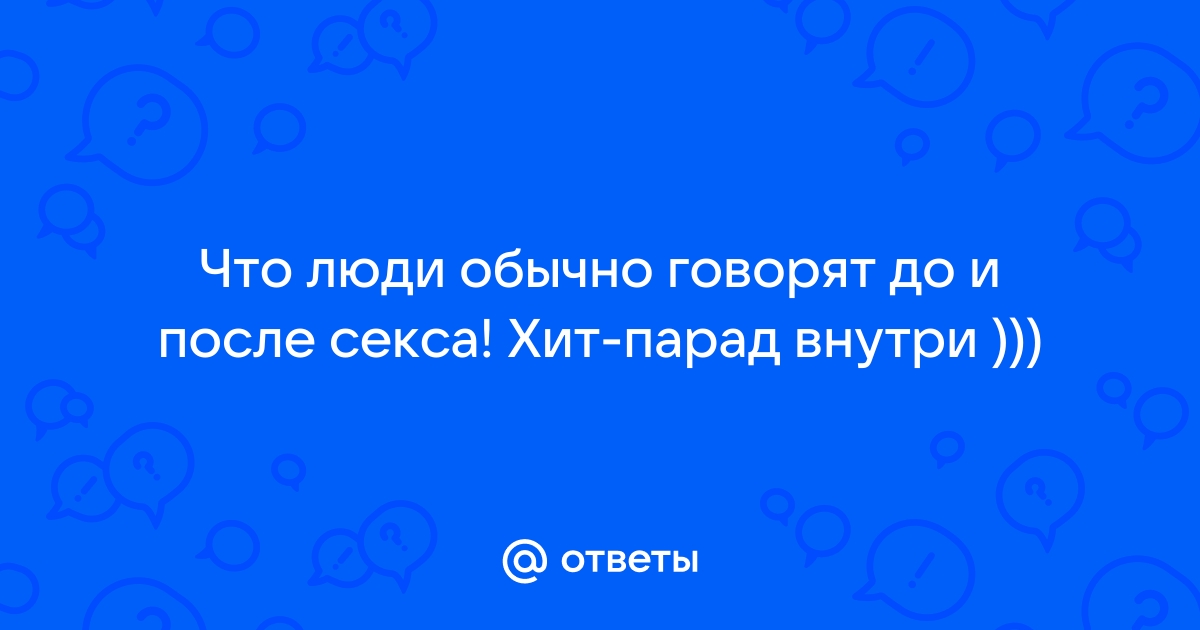 Вадим Галыгин - Хит-парад фраз до и после секса