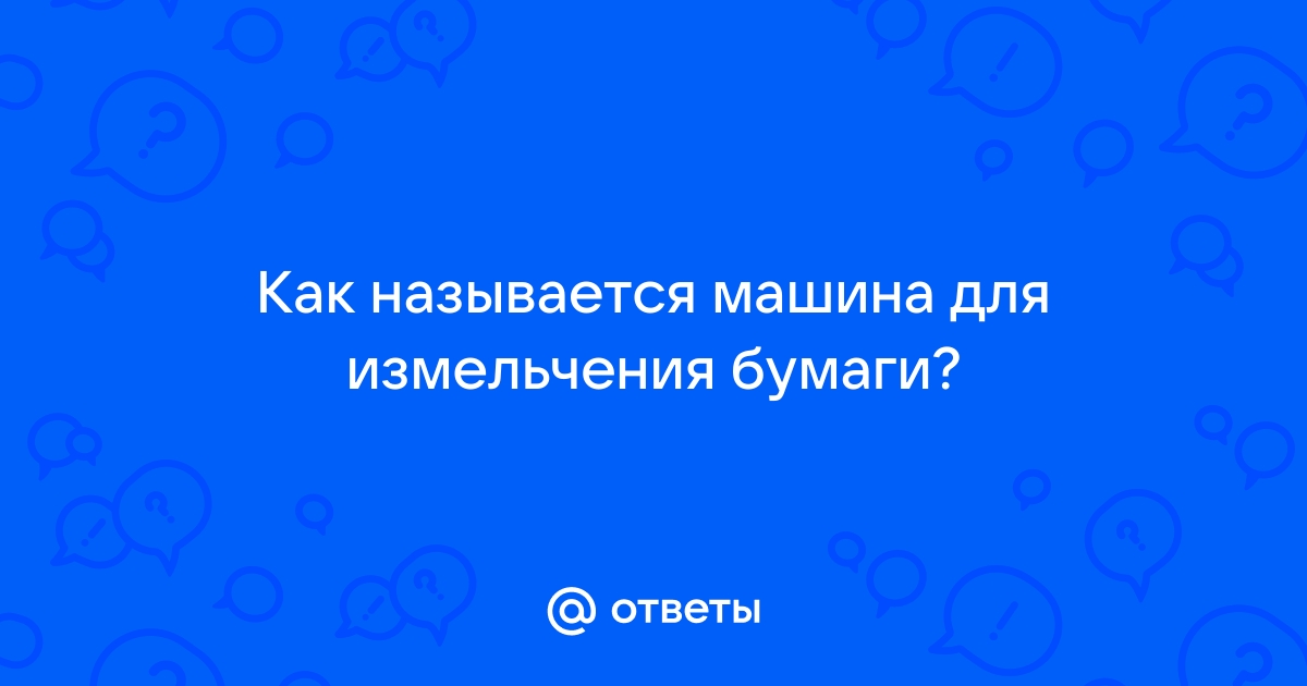 Что такое шредер или для чего нужен уничтожитель документов