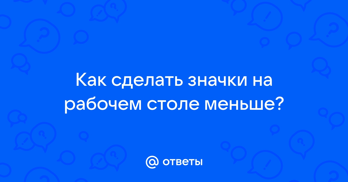 Как настроить размер значков на рабочем столе