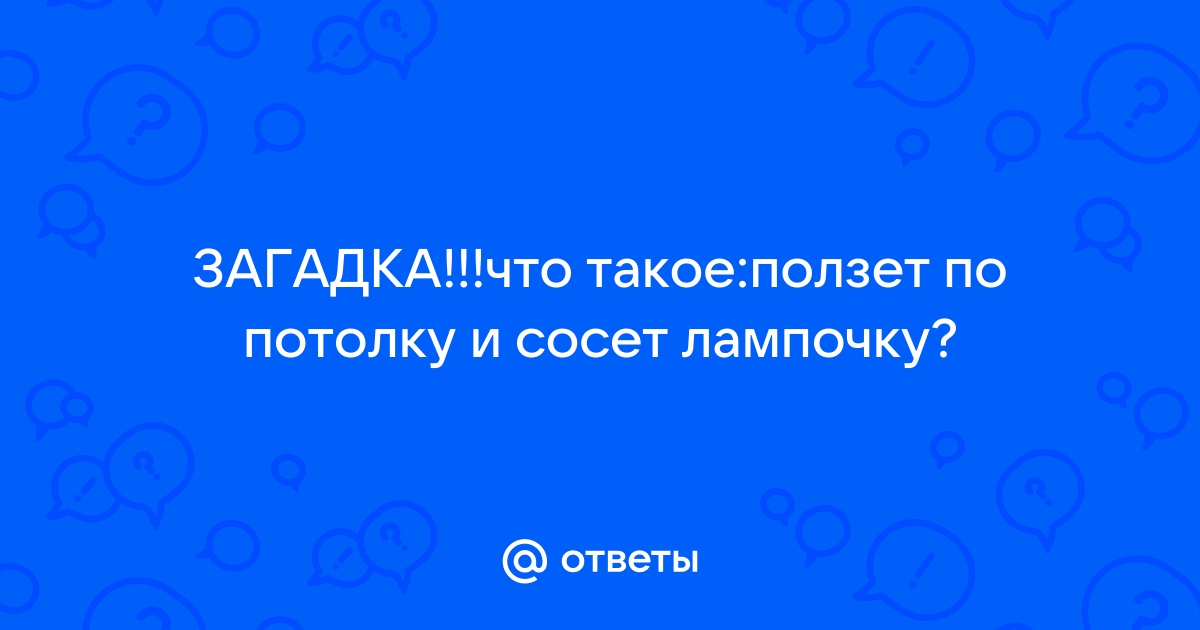 «Ползает по потолку и лампочки сосет?» — видео создано в Шедевруме