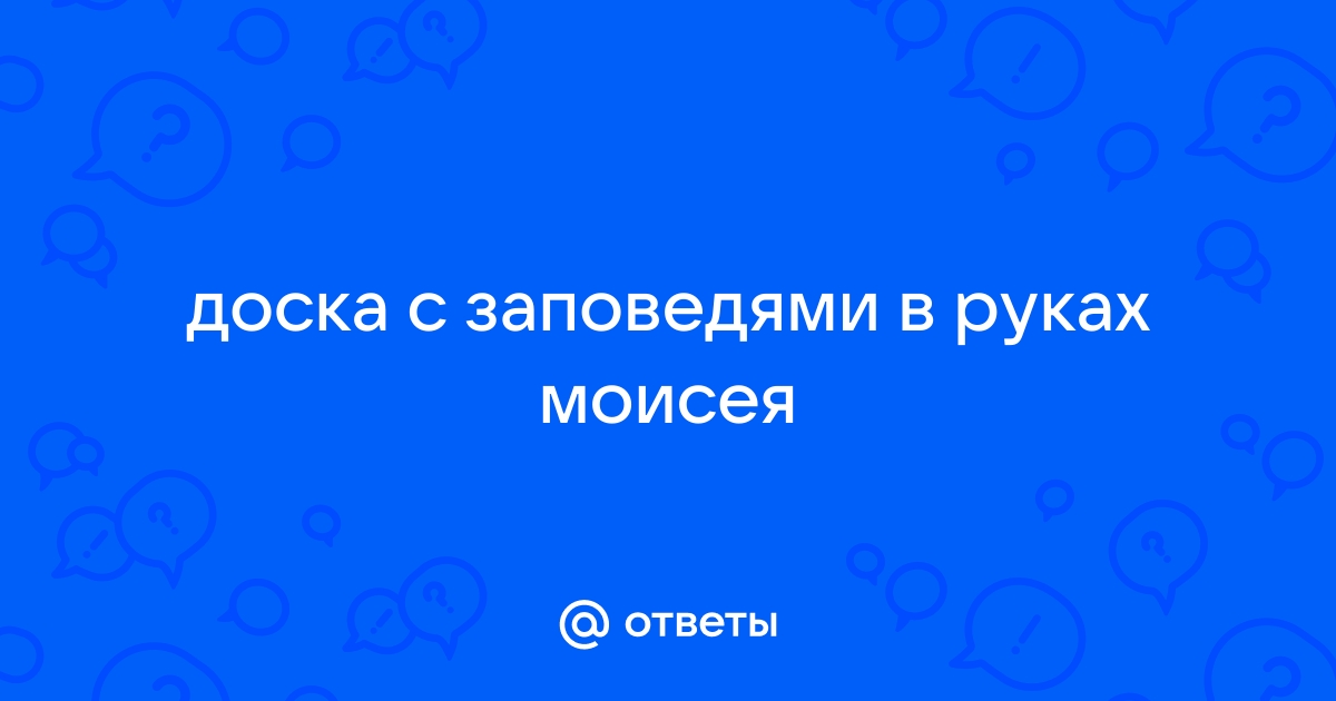 Доска с заповедями в руках моисея