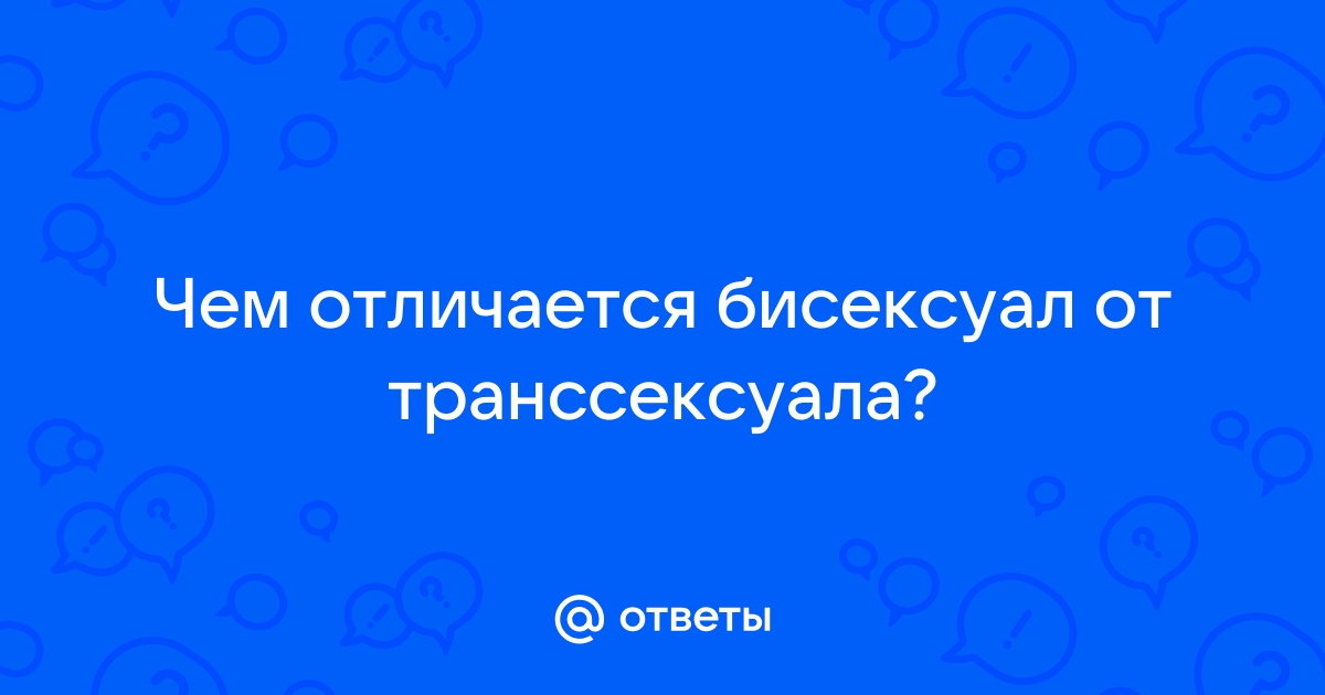 Трансы бисексуалы порно видео. Смотреть порно Трансы бисексуалы и скачать!