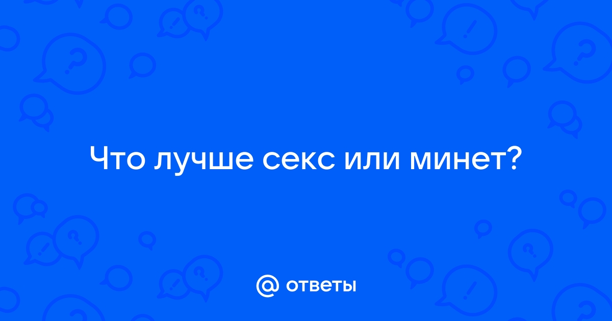 Секс статья - Оральный секс: минет, который ему нравится