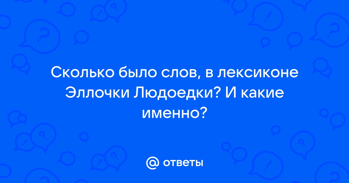 Словарный запас эллочки людоедки состоял из романа двенадцать стульев