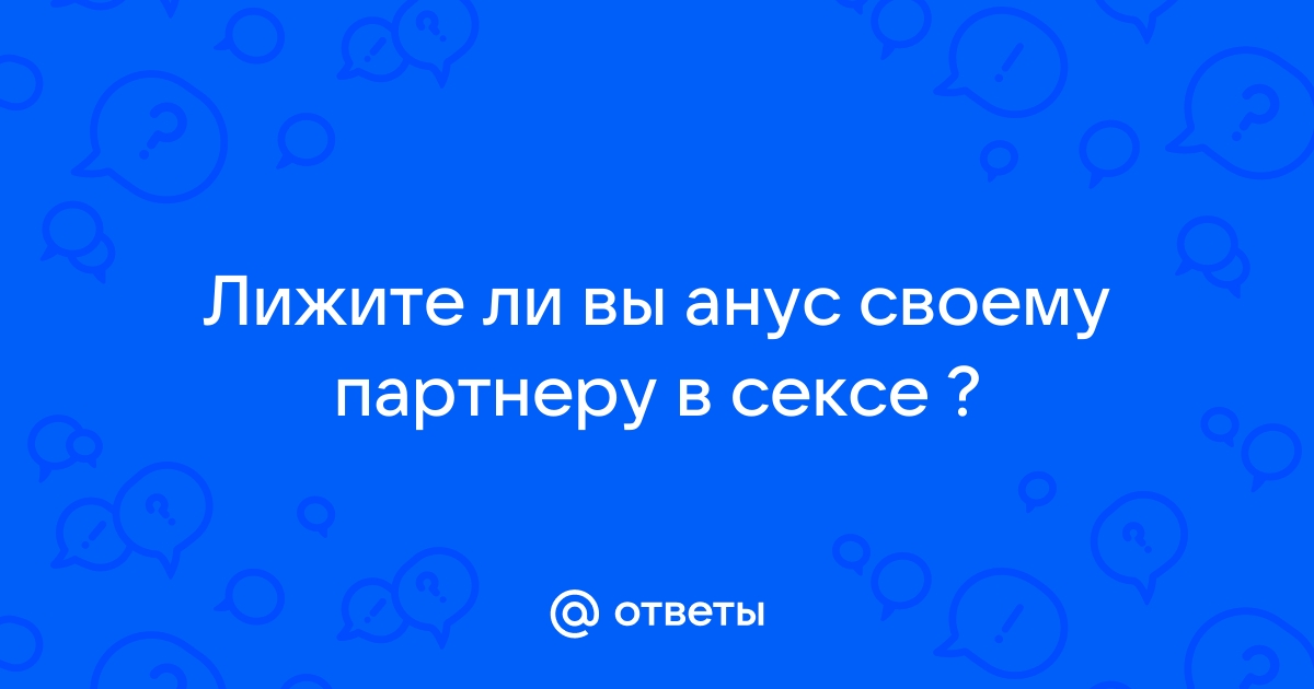 Что такое римминг или анилингус ✓ Сексшоп Интимка