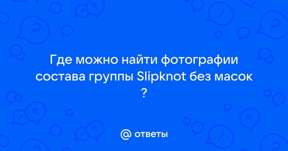 Участники группы SlipKnoT без масок