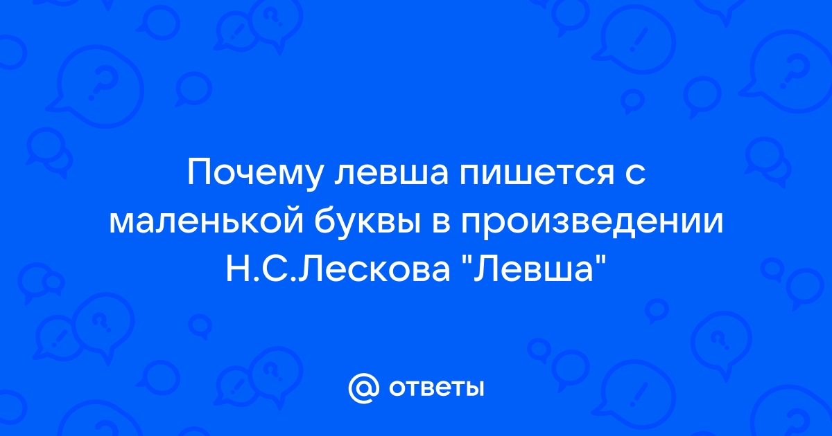 «Левша». Отрывок из сказа Николая Лескова