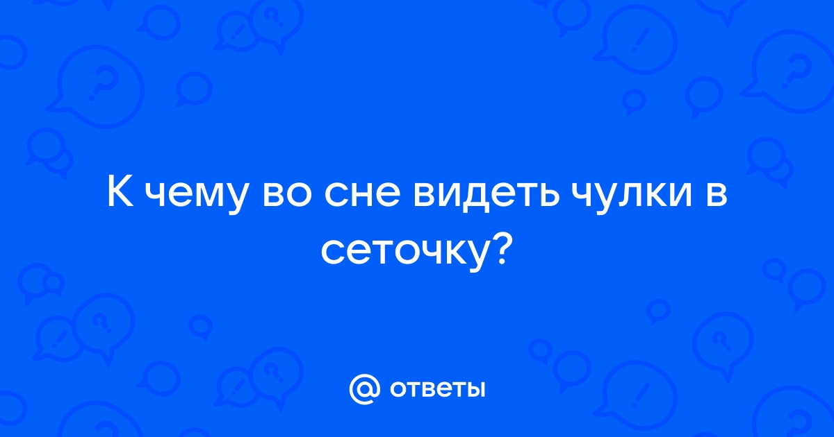 «Колготки к чему снятся во сне? Если видишь во сне Колготки, что значит?»