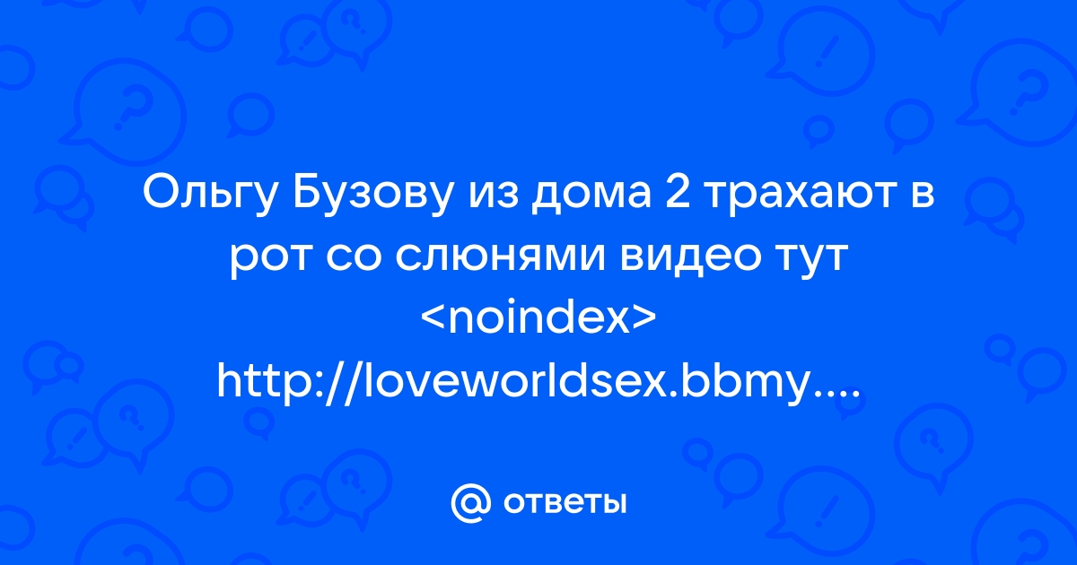 Ольгу бузову ебут смотреть онлайн - 533 XxX роликов подходящих под запрос