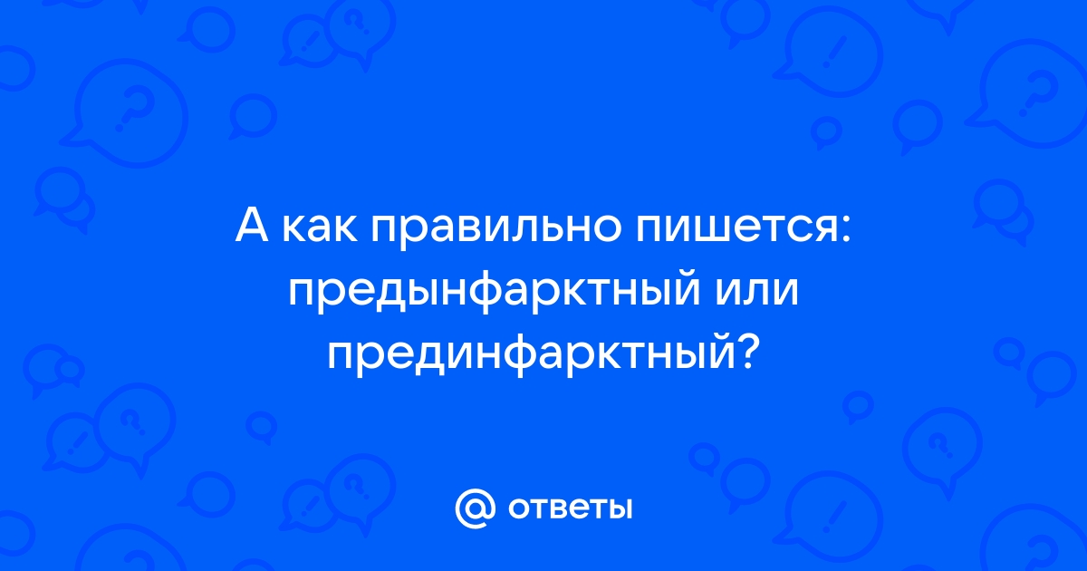 Предынфарктный как пишется