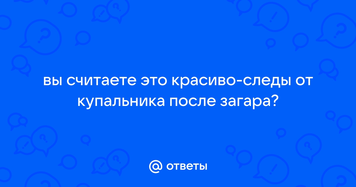 Полоски от загара стали тикток-трендом. Девушки создают фейковые линии от бретель клейкой лентой